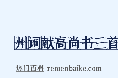 邠州词献高尚书三首是什么意思的图片